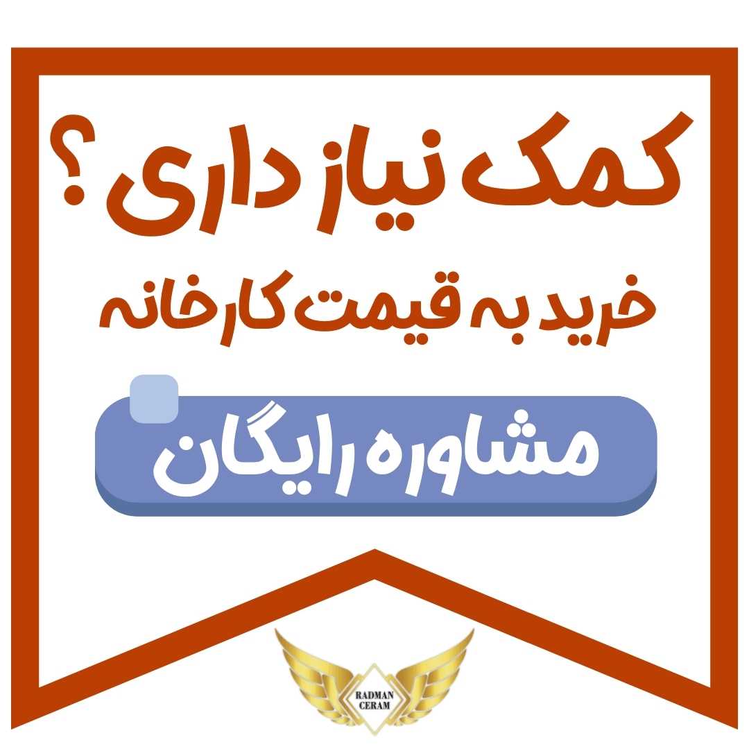 مشاوره خرید کاشی و سرامیک در رادمان سرام