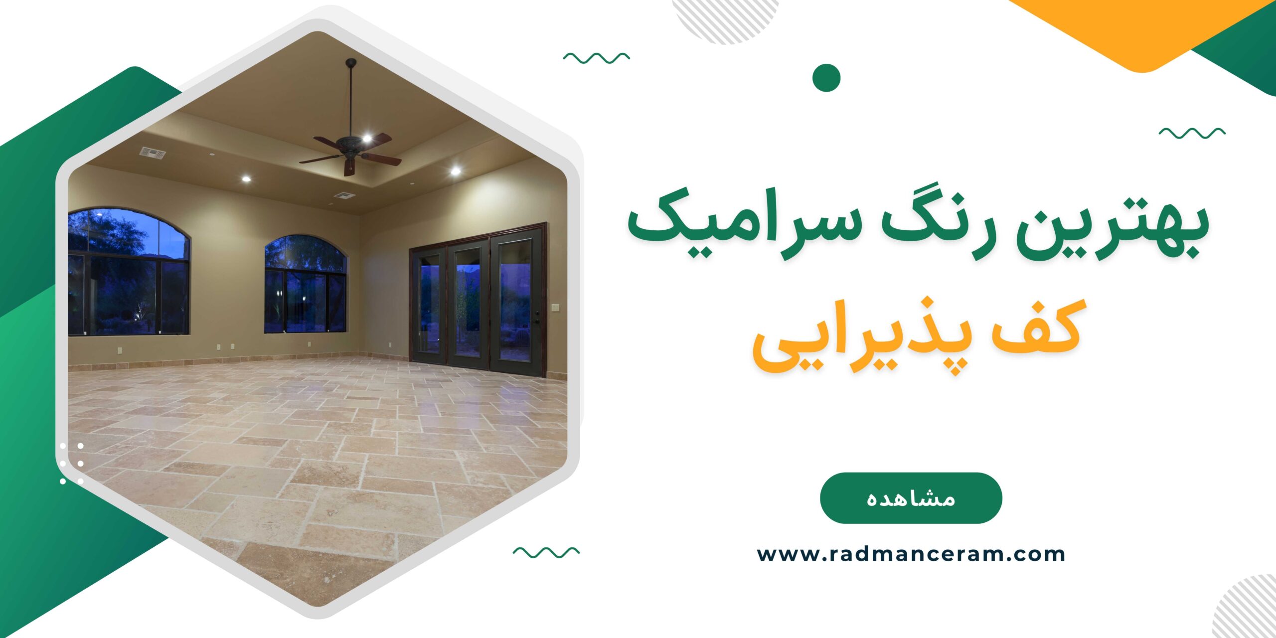 بهترین رنگ سرامیک کف پذیرایی