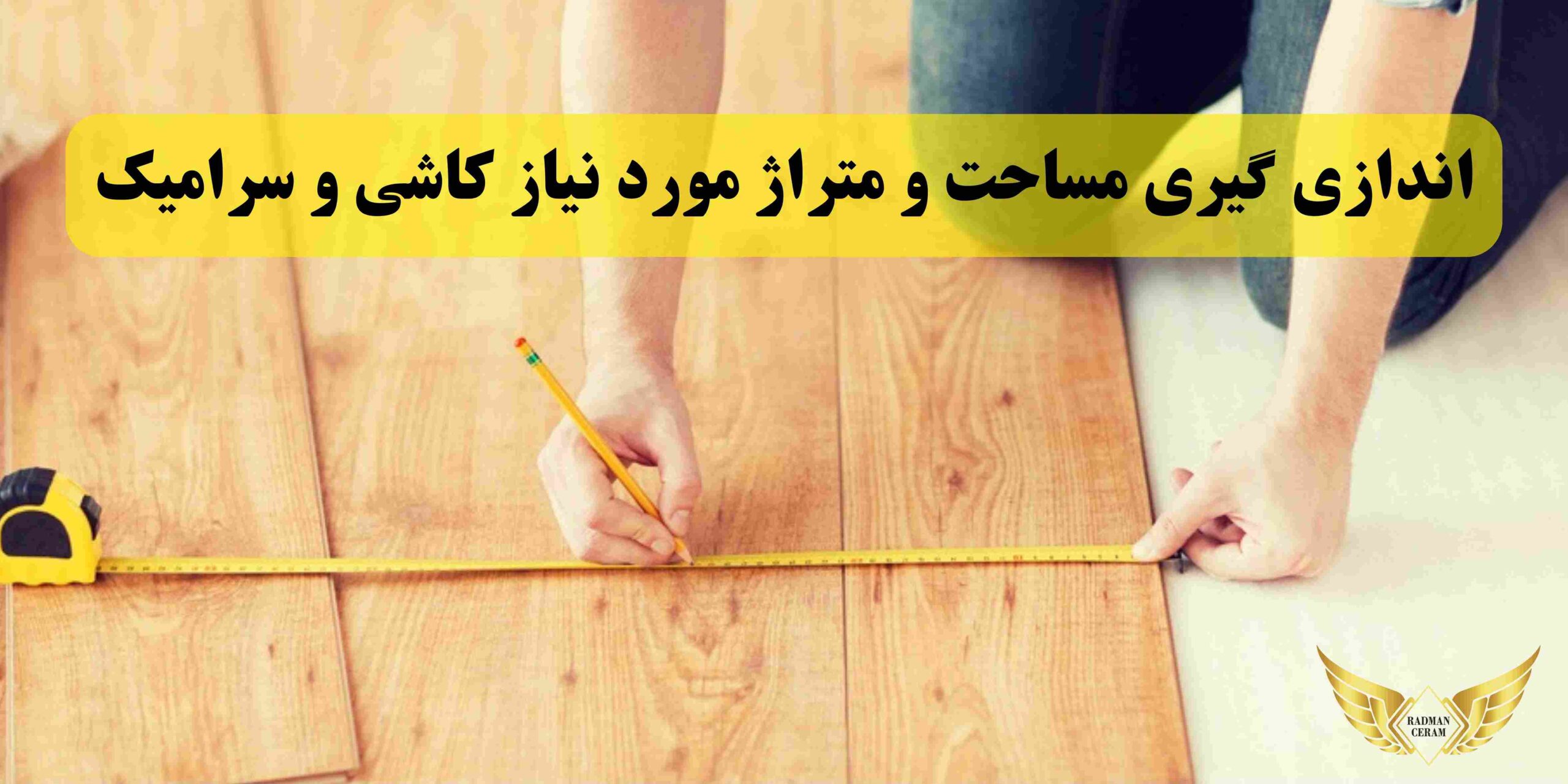 اندازی گیری مساحت و متراژ مورد نیاز کاشی و سرامیک