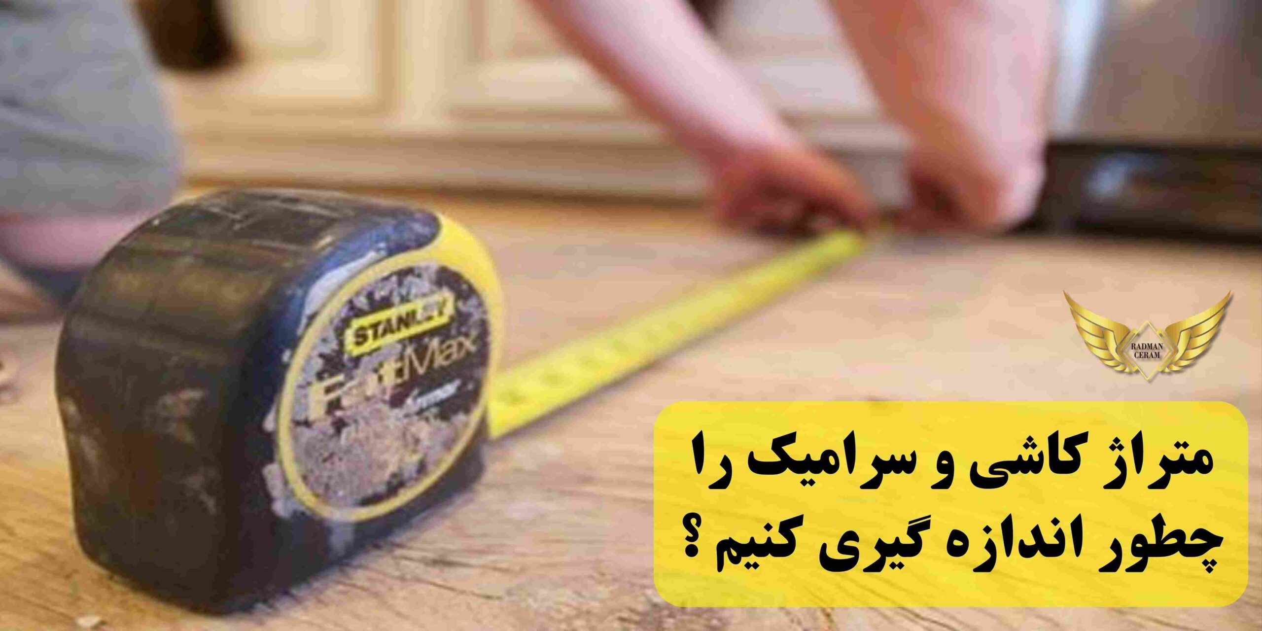 محاسبه دستی متراژ کاشی و سرامیک کف