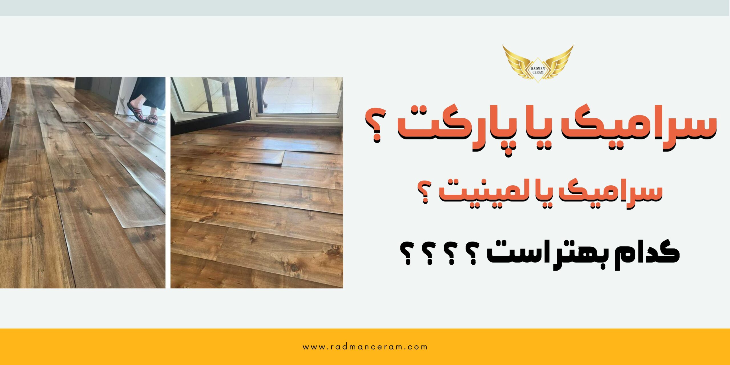 سرامیک یا پارکت لمینیت ؟