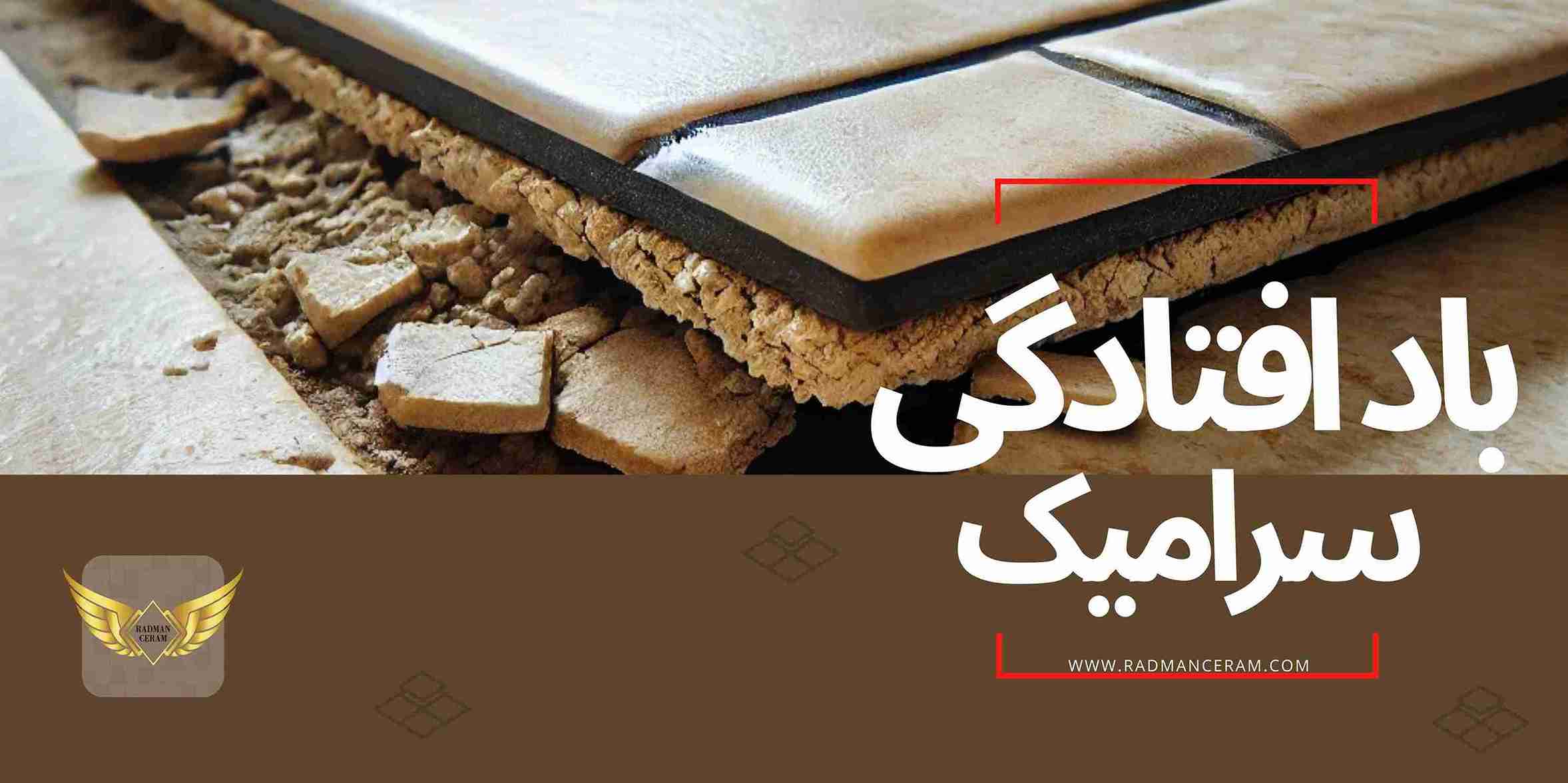 بادافتادگی سرامیک چیست