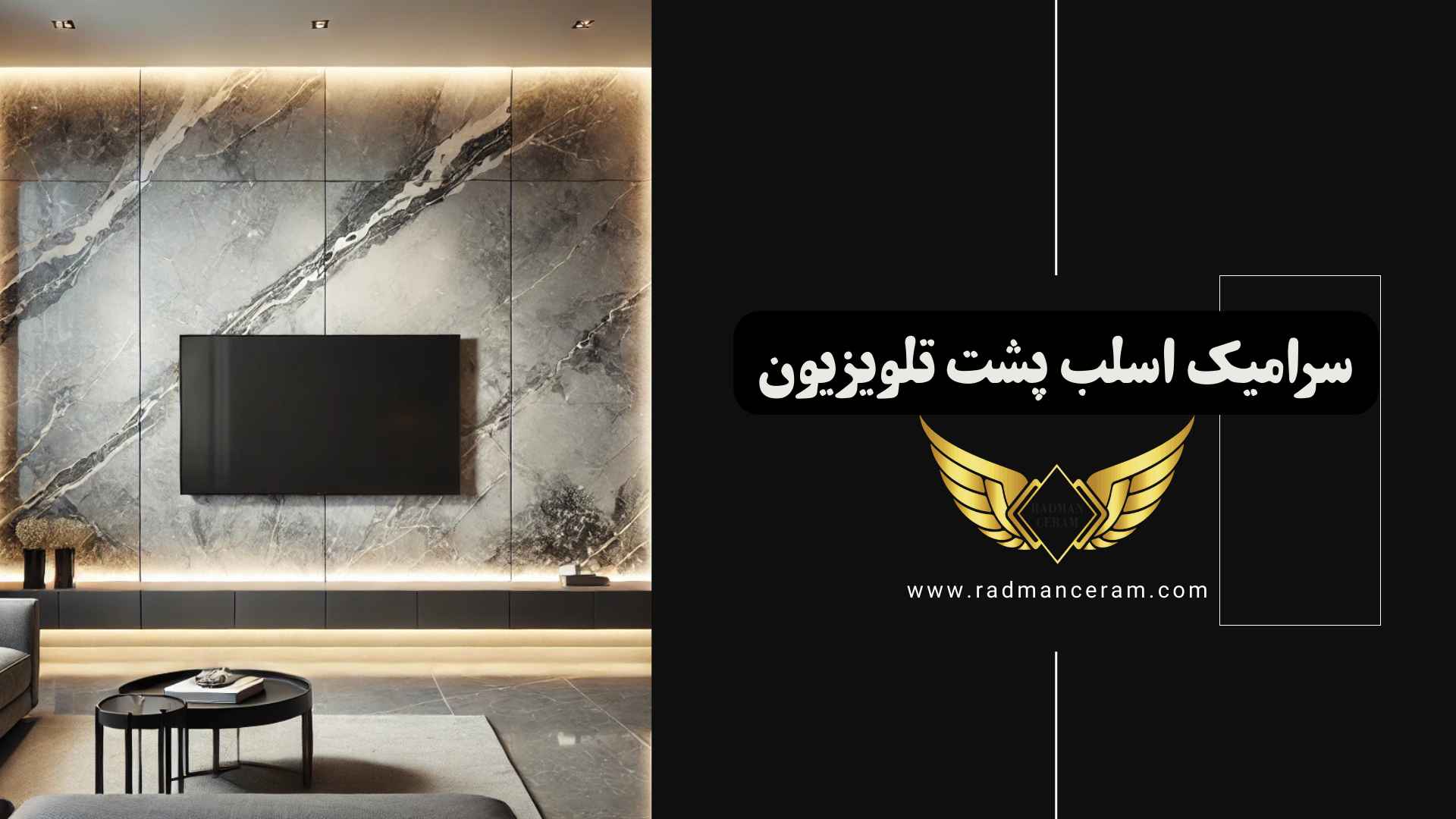 سرامیک اسلب پشت تلویزیون