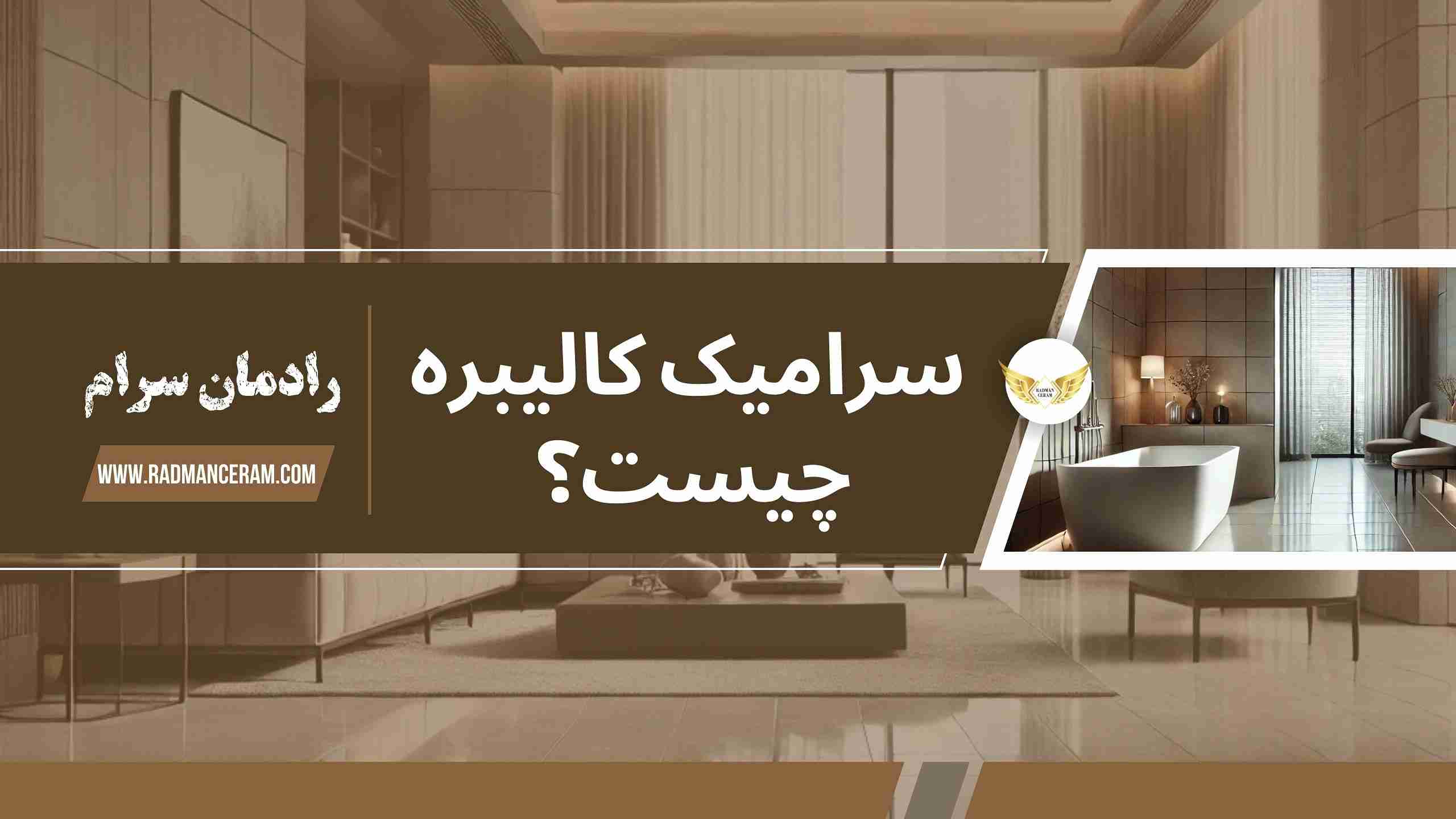 سرامیک کالیبره چیست