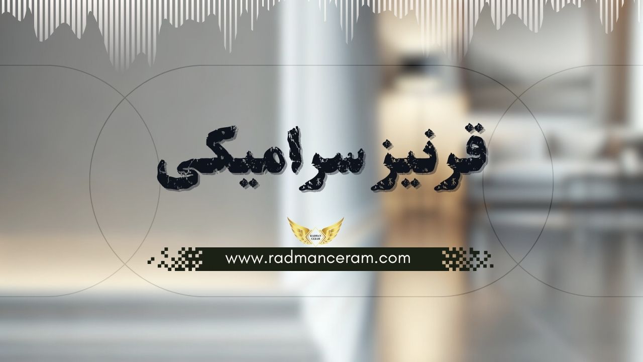 قرنیز سرامیکی