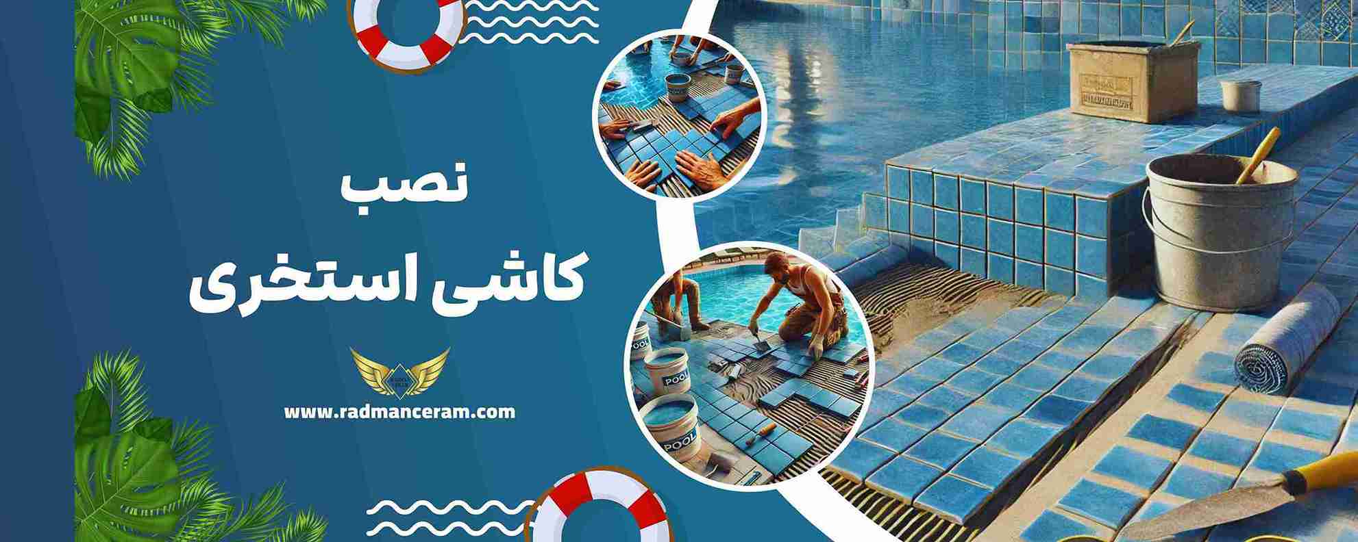 نصب کاشی استخری