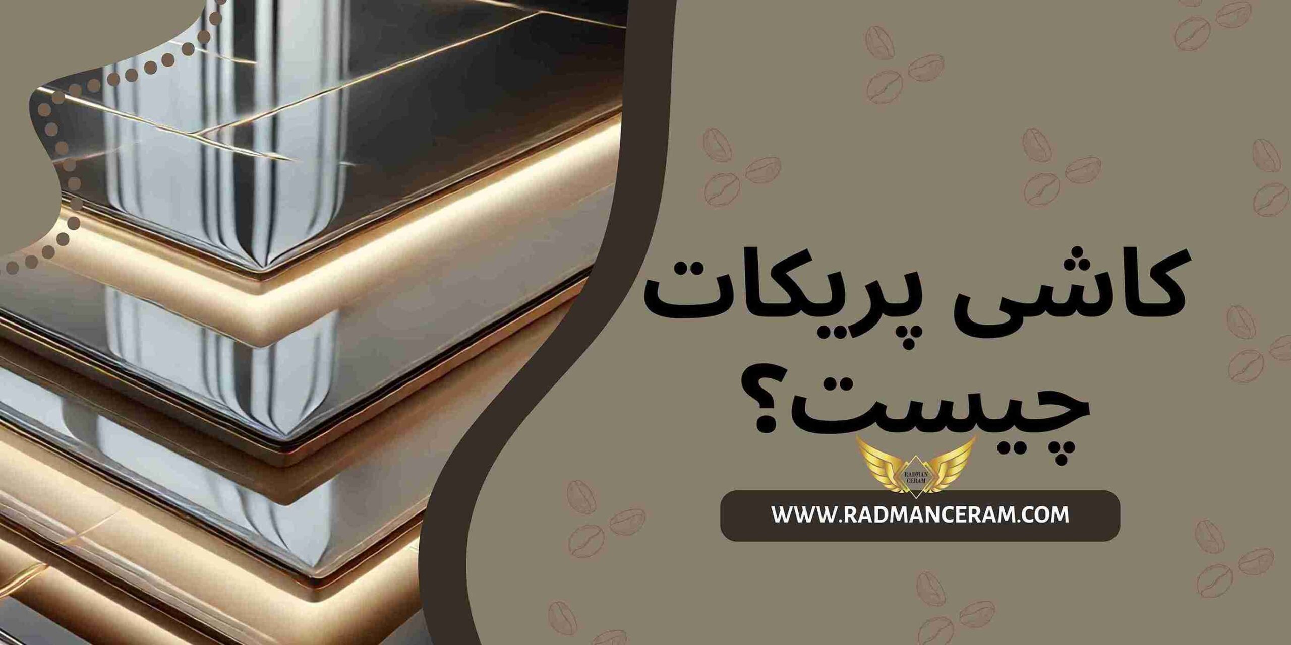 کاشی پریکات چیست